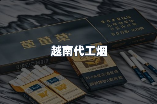 越南代工烟